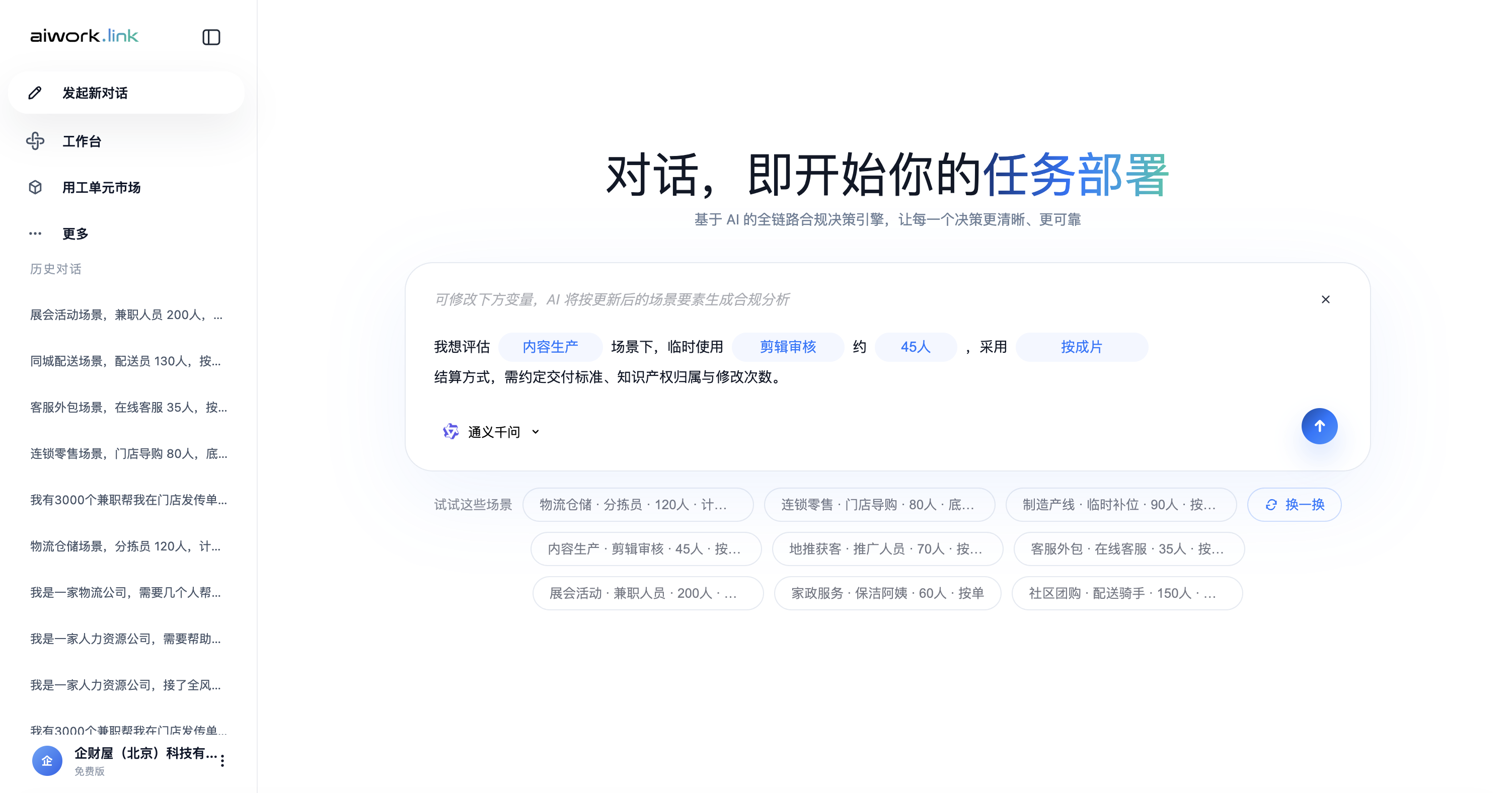 aiwork.link 通过对话部署任务的产品首页界面